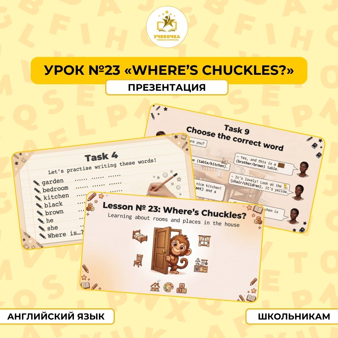Презентация, Английский язык, 2 класс, урок № 23 “Where’s Chuckles?”