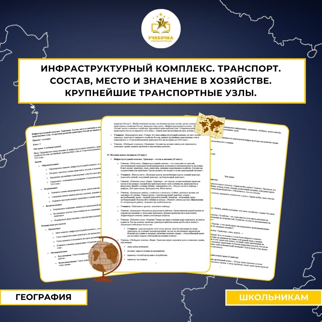 Инфраструктурный комплекс. Транспорт. Состав, место и значение в хозяйстве. Крупнейшие транспортные узлы. География, 9 класс.