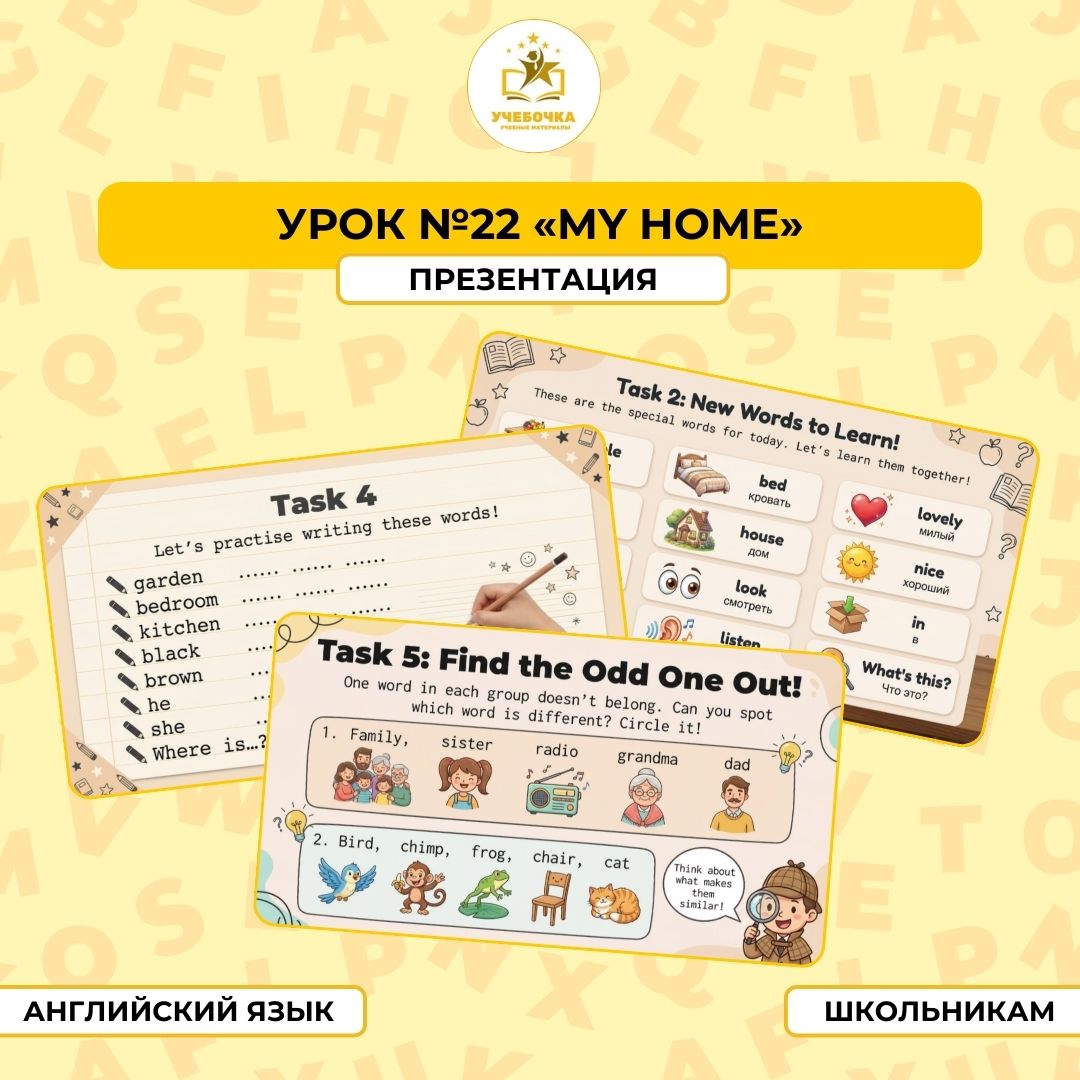 Презентация, Английский язык, 2 класс, урок № 22 “My home.”