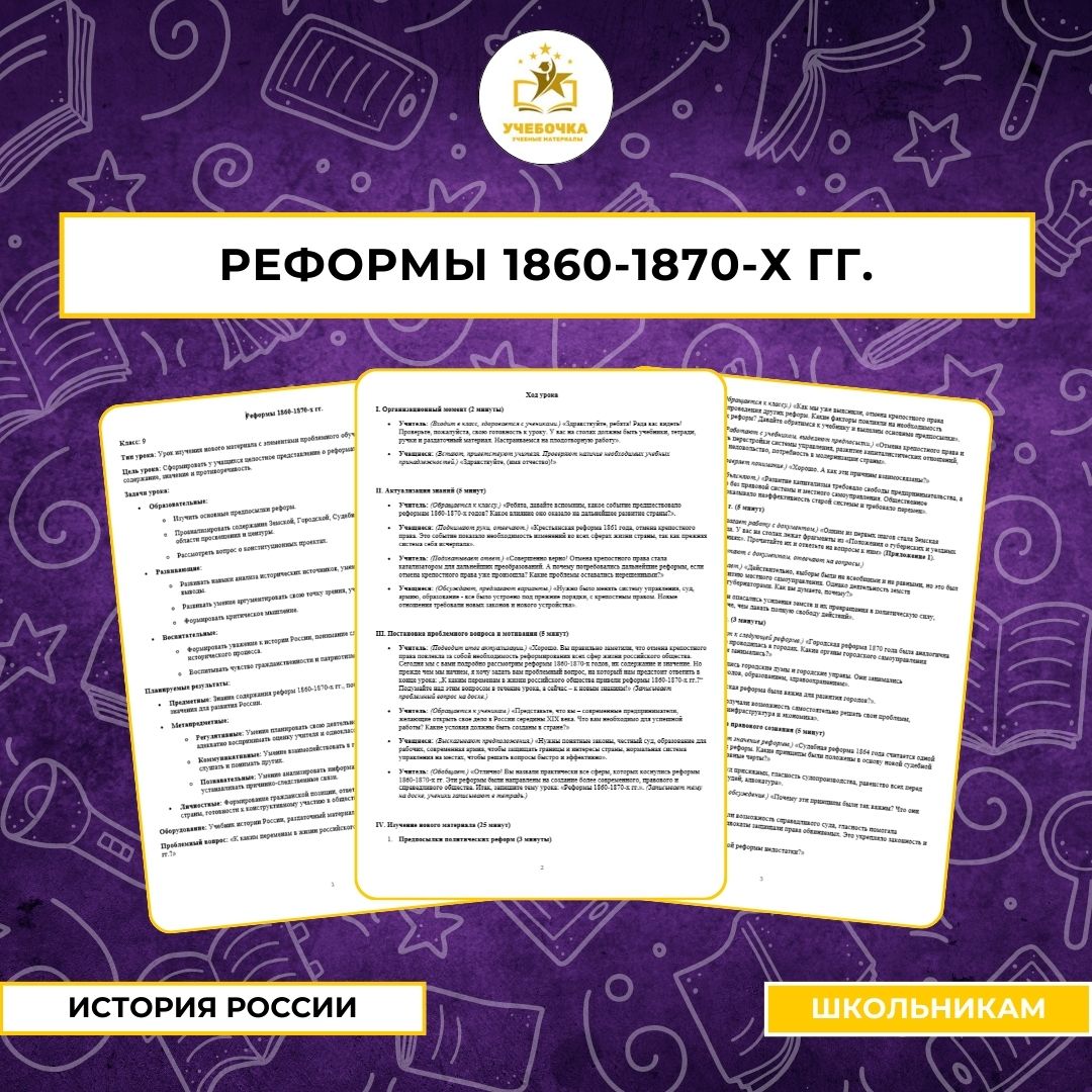 Реформы 1860-1870-х гг., История России, 9 класс