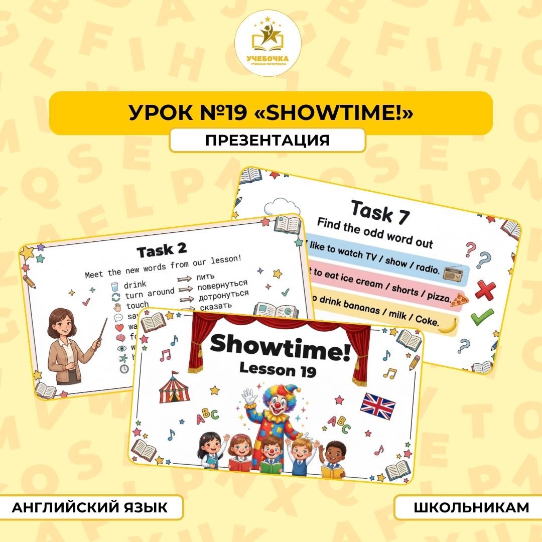 Презентация, Английский язык, 2 класс, урок № 19 “Showtime!”