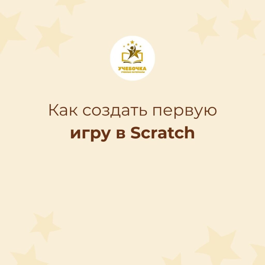 Как создать первую игру в Scratch: пошаговое руководство