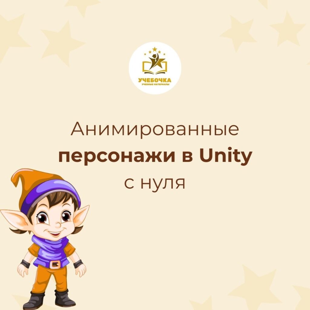 Анимированные персонажи в Unity с нуля