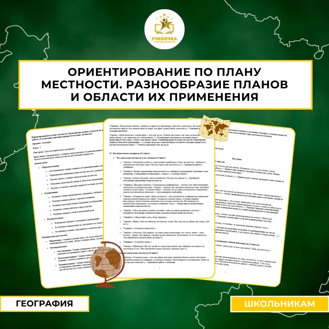 Ориентирование по плану местности. Разнообразие планов и области их применения. Практическая работа «Составление описания маршрута по плану местности»