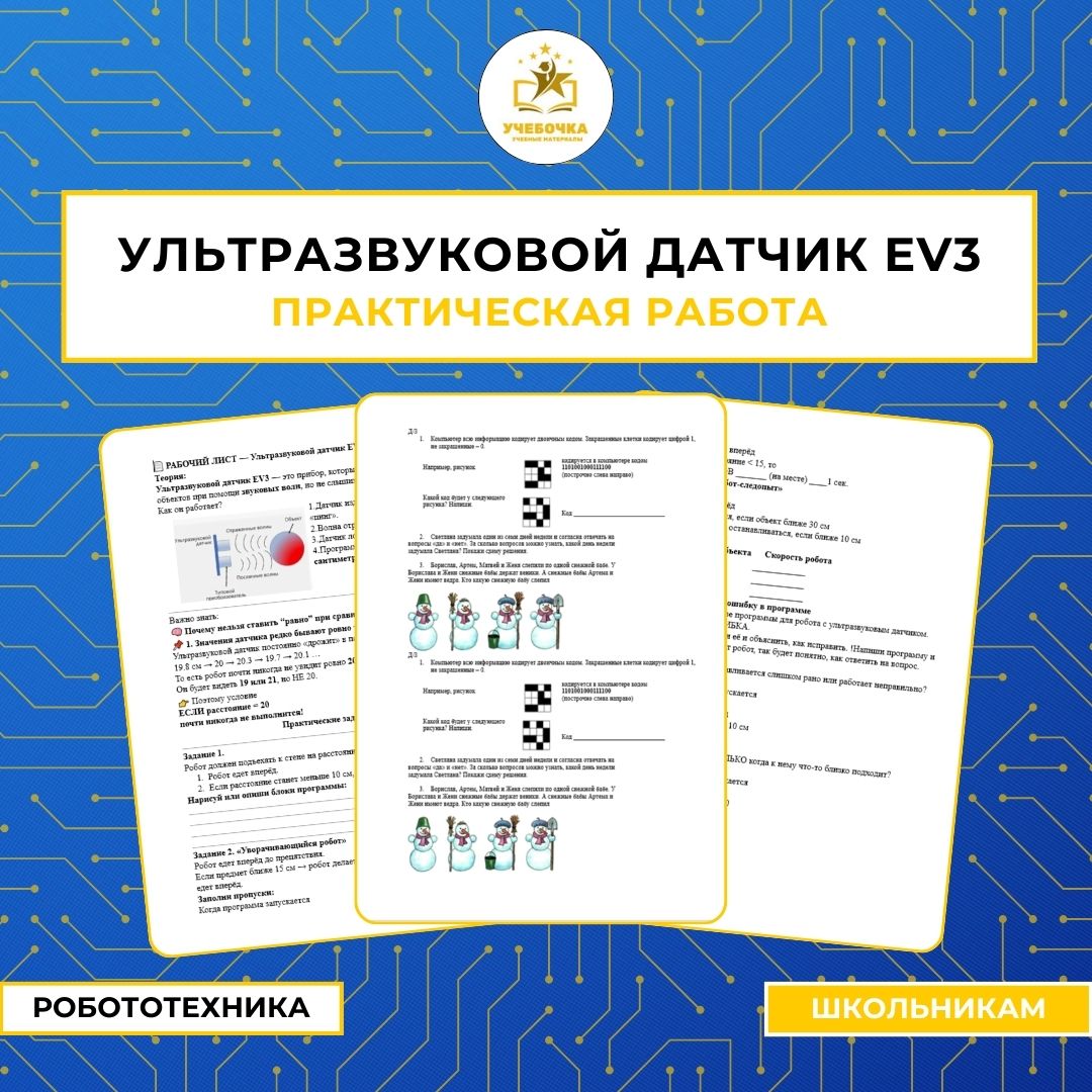 Практическая работа на тему: “Ультразвуковой датчик Ev3”.