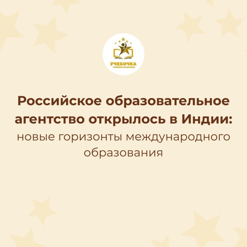 Российское образовательное агентство открылось в Индии: новые горизонты международного образования