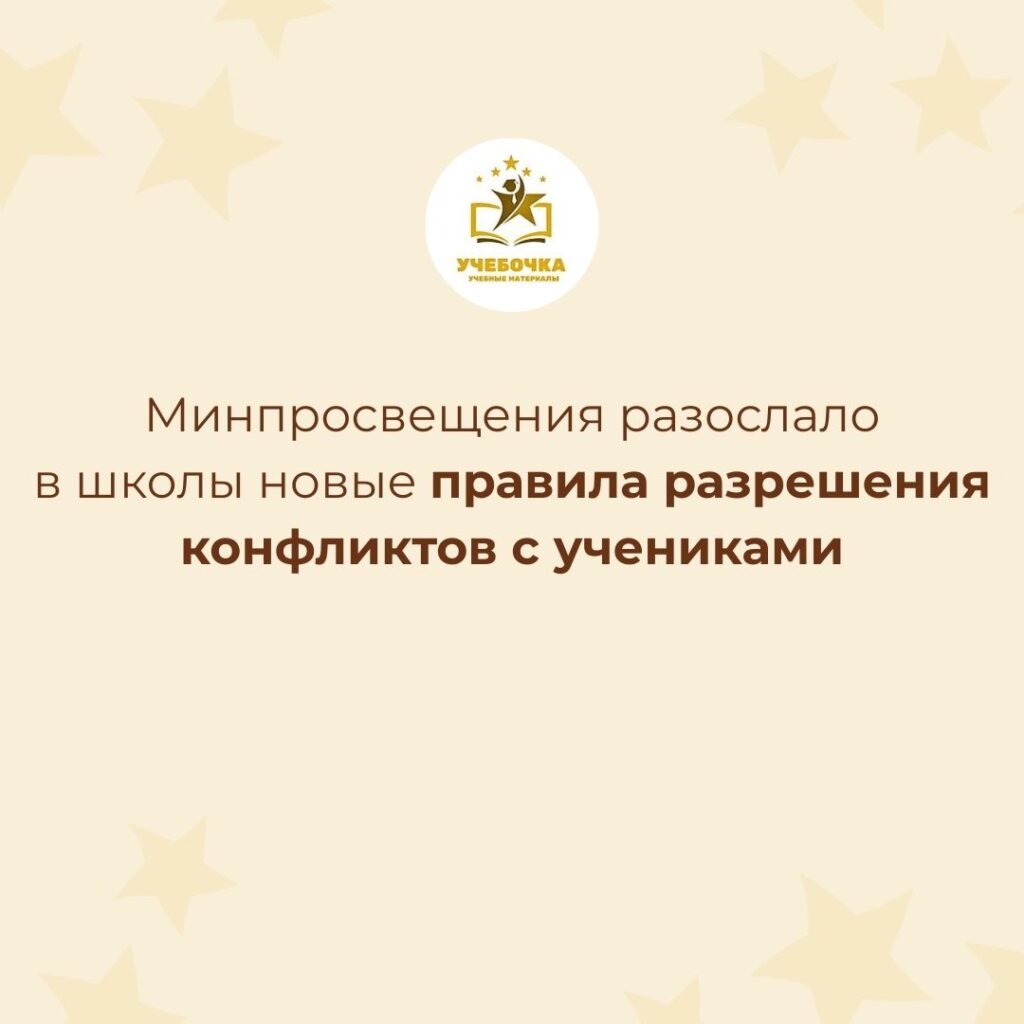 Минпросвещения разослало в школы новые правила разрешения конфликтов с учениками