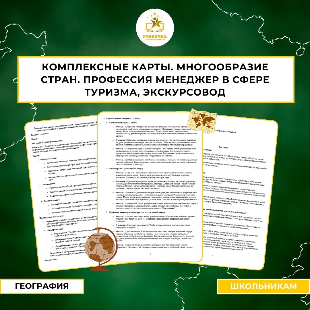 Комплексные карты. Многообразие стран. Профессия менеджер в сфере туризма, экскурсовод. Практическая работа «Сравнение занятий населения двух стран по комплексным картам». География, 7 класс.