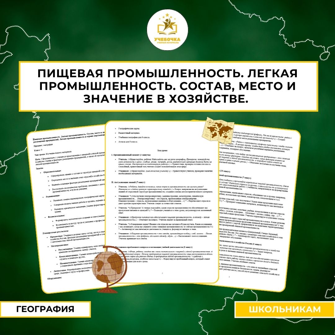 Пищевая промышленность. Легкая промышленность. Состав, место и значение в хозяйстве. Факторы размещения предприятий. Легкая промышленность и охрана окружающей среды