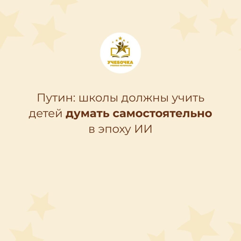 Путин: школы должны учить детей думать самостоятельно в эпоху ИИ