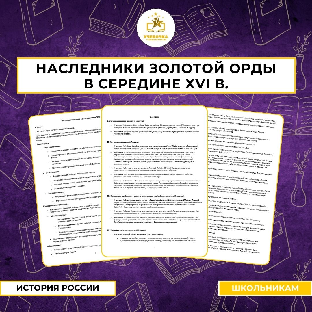 Урок истории, Наследники Золотой Орды в середине XVI в., 7 класс