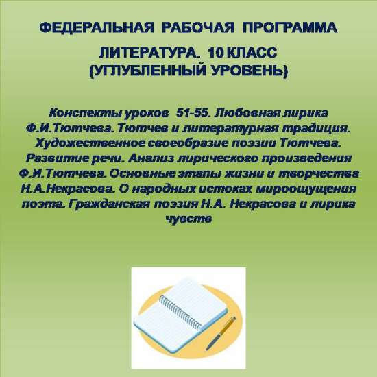 Литература, 10 класс (углубленный уровень). Конспекты уроков 51-55.