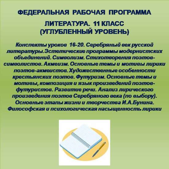 Литература 11 класс (углубленный уровень). Конспекты уроков 16-20.
