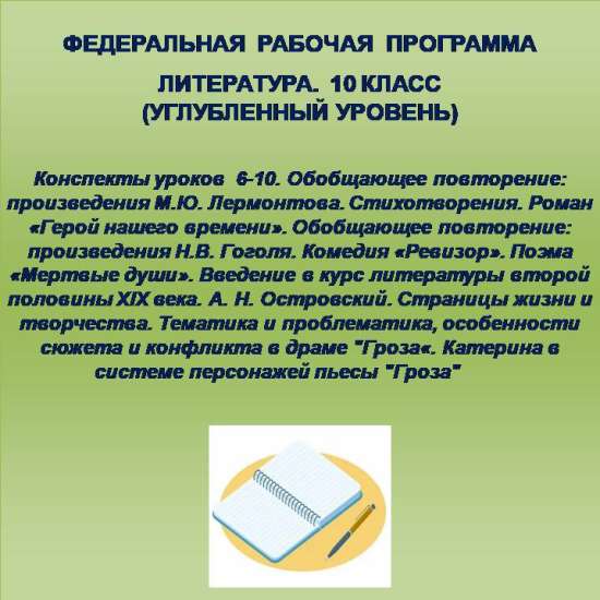 Литература, 10 класс (углубленный уровень). Конспекты уроков 6-10.
