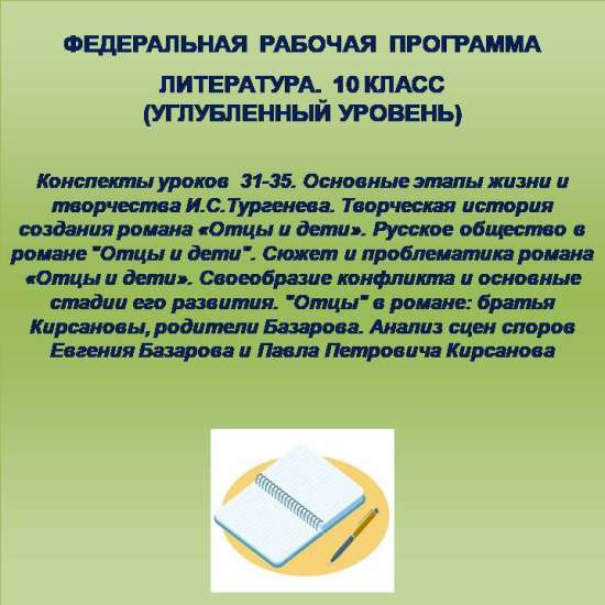 Литература, 10 класс (углубленный уровень). Конспекты уроков 31-35.