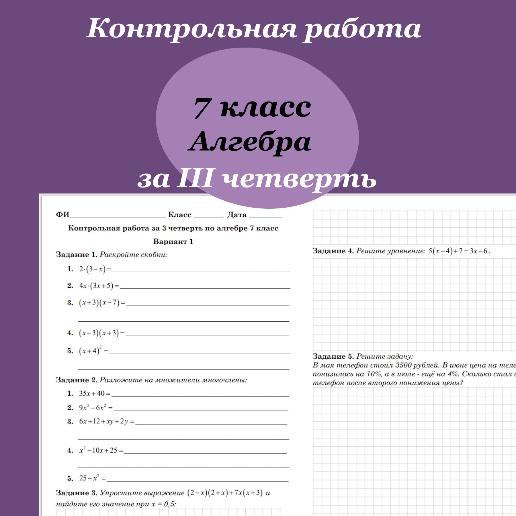 Контрольная работа для 7 класса по алгебре за 3 четверть