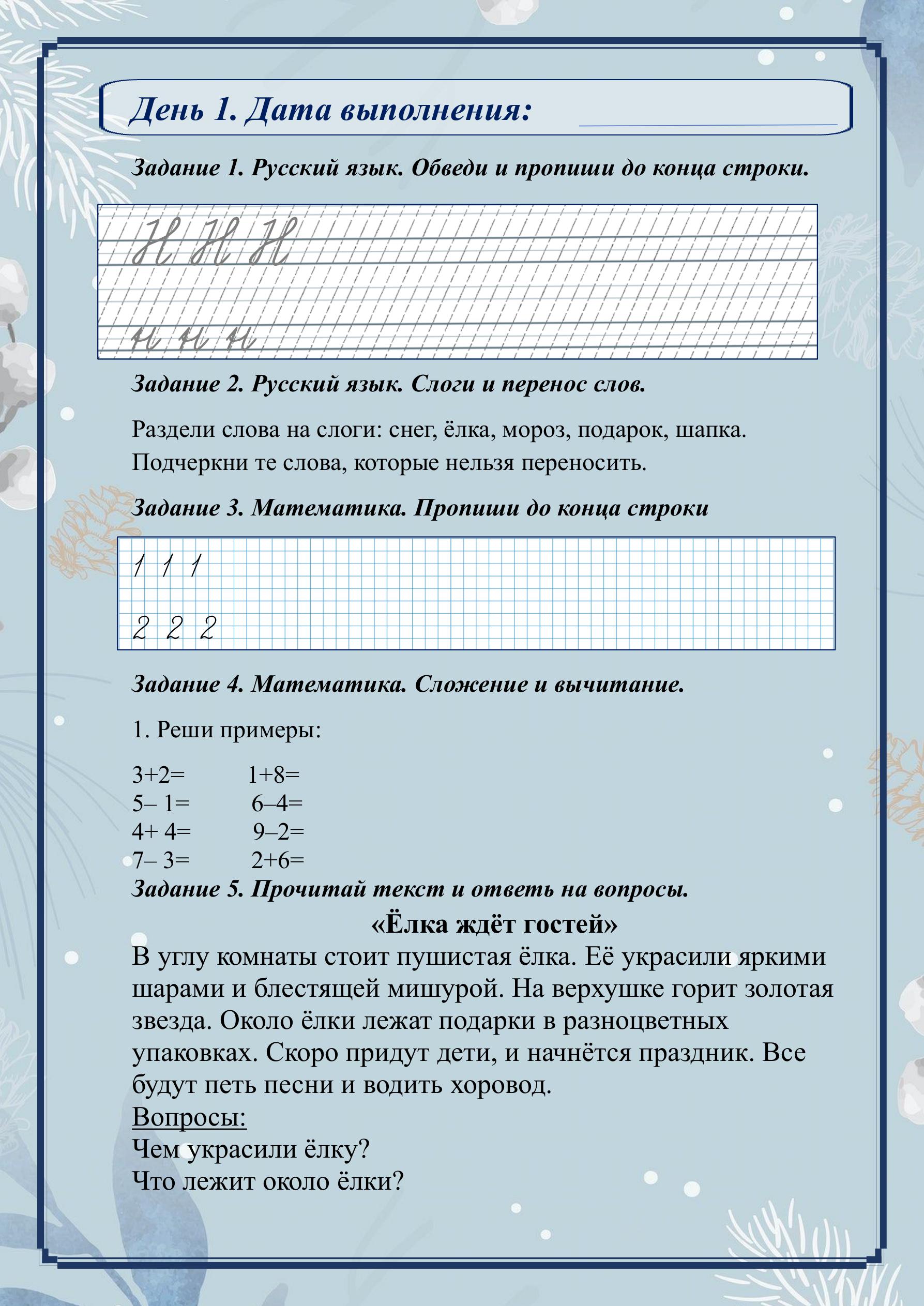 Задания на зимние каникулы, 1 класс. Новогодняя зимняя тетрадь.