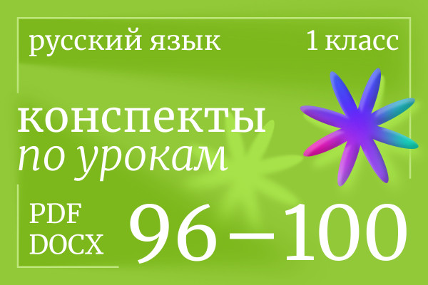 Русский язык, 1 класс. Конспекты уроков 96-100.
