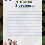 Дипломы для награждения, 1,2,3 степени, к 23 февраля