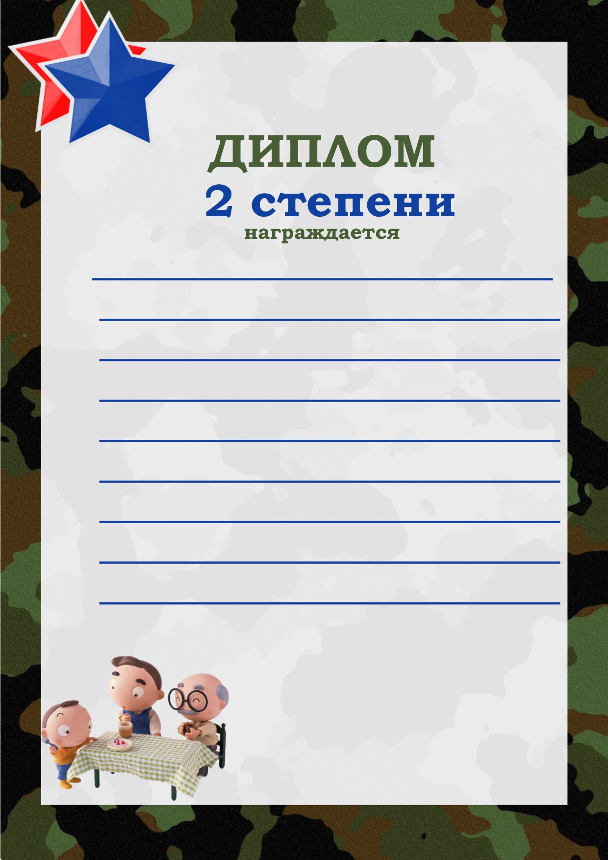 Дипломы для награждения, 1,2,3 степени, к 23 февраля