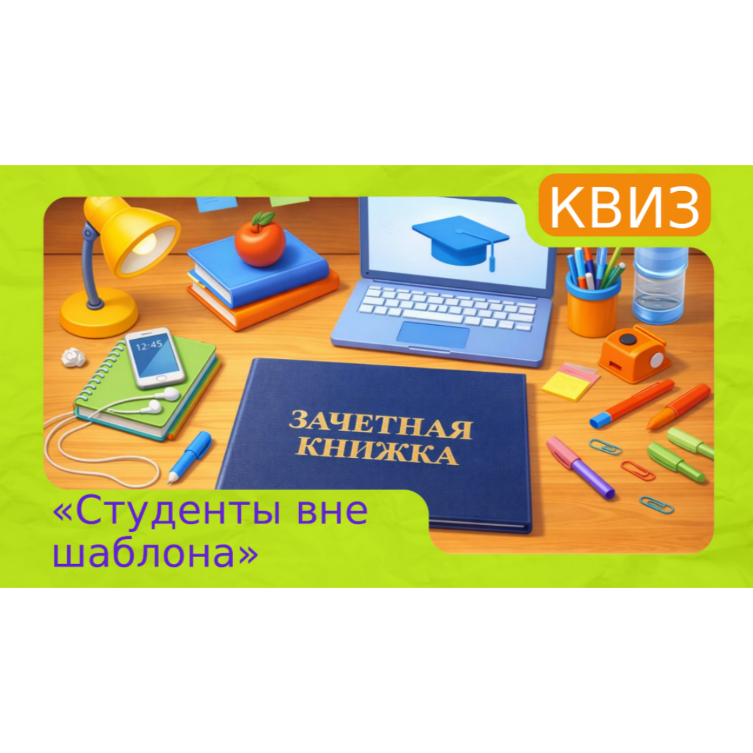 Квиз “Студенты вне шаблона” ко Дню студента