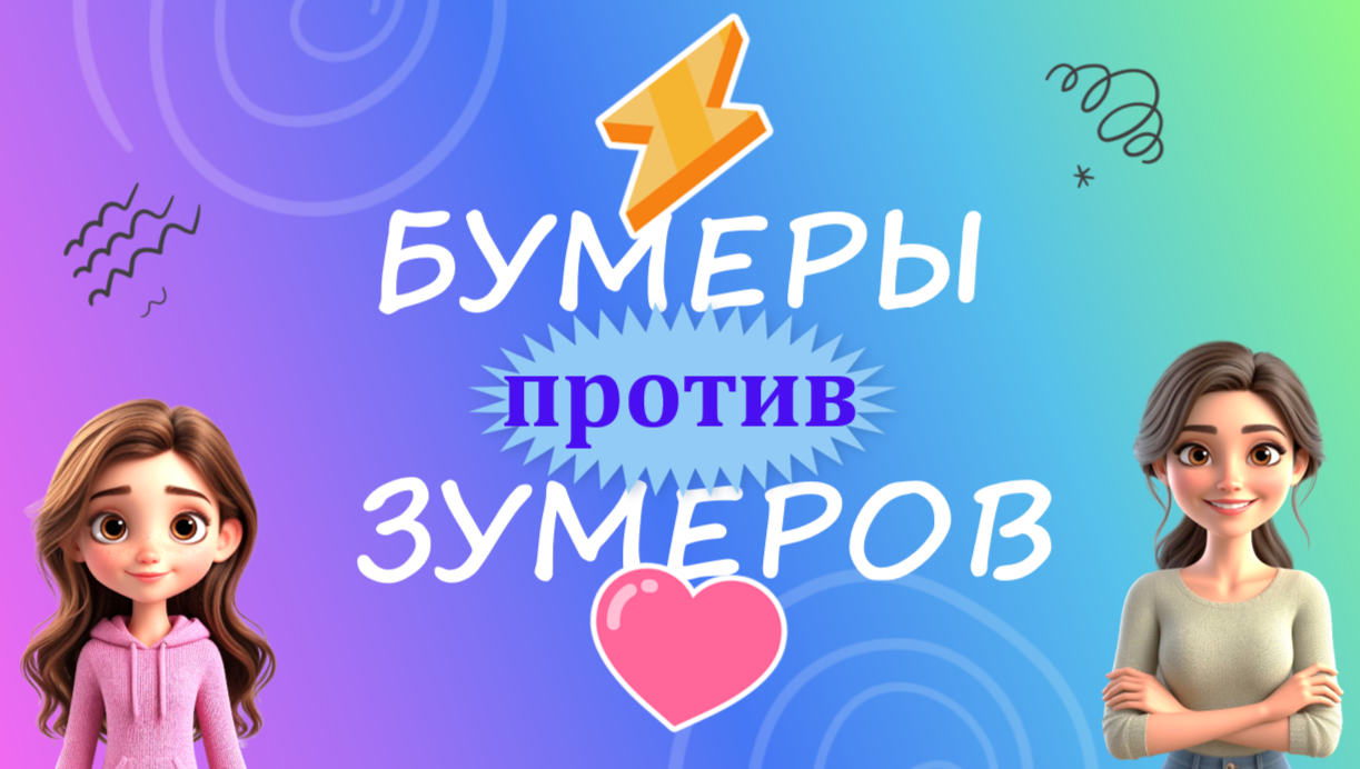 Мероприятие “Бумеры против Зумеров”, сценарий