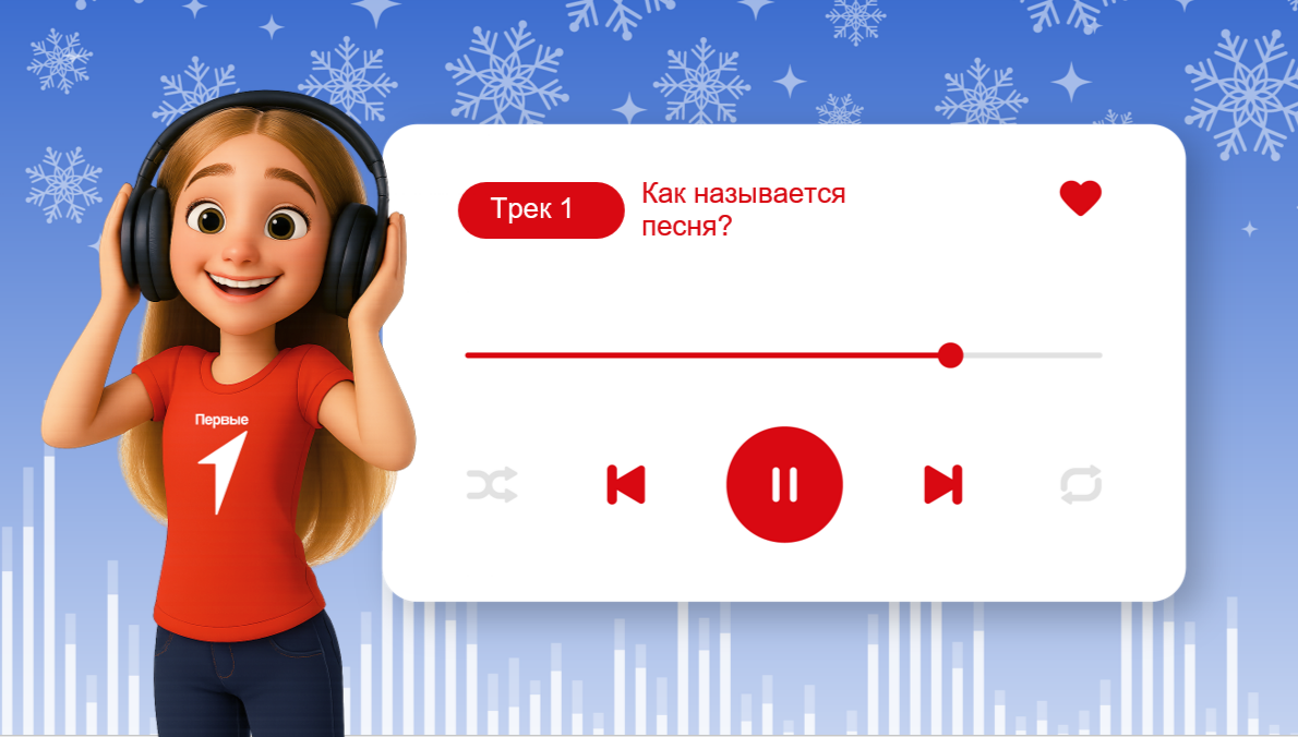 Движение Первых “Новогодний музыкальный квест”