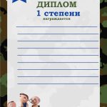 Дипломы для награждения, 1,2,3 степени, к 23 февраля