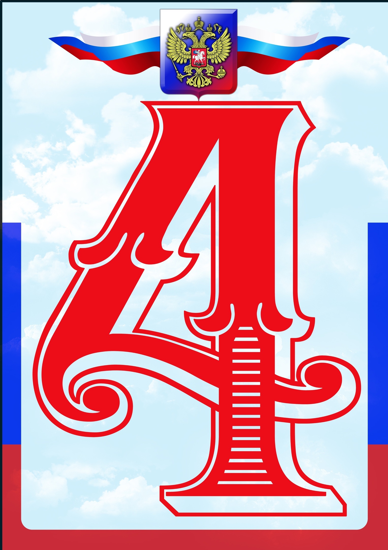 Растяжка из букв ко Дню народного единства