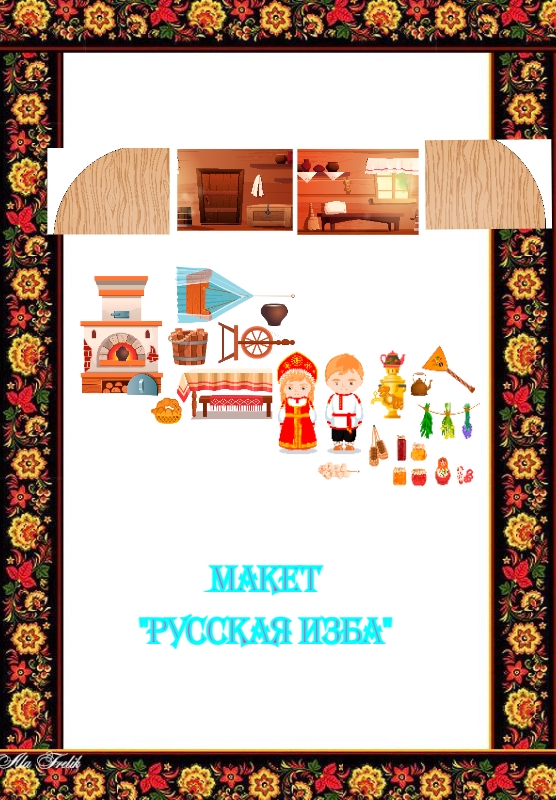 Макет “Русская изба”