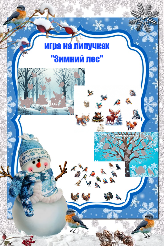 Игра на липучках “Зимний лес”