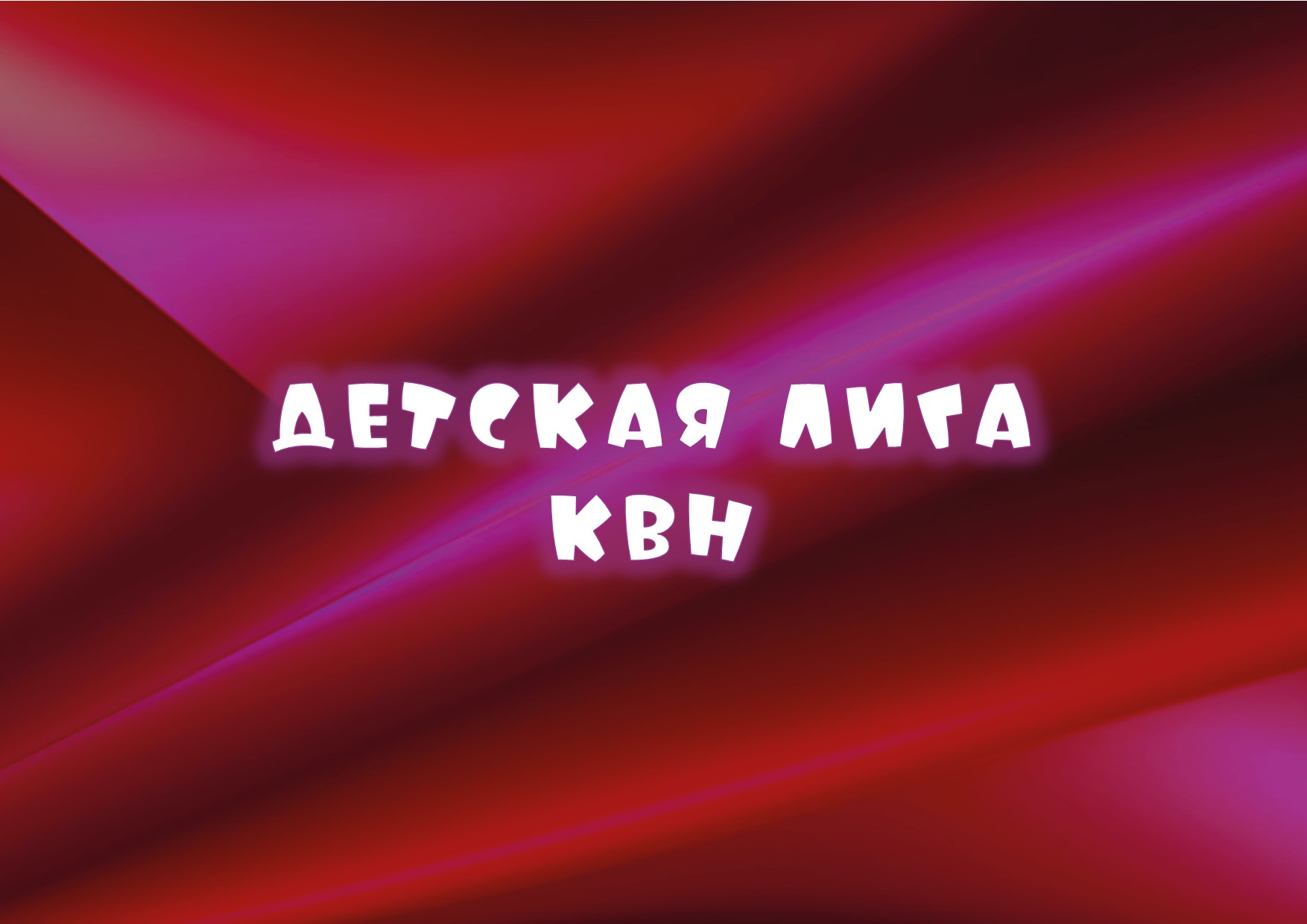 Положение Сезона игр Детской Лиги КВН