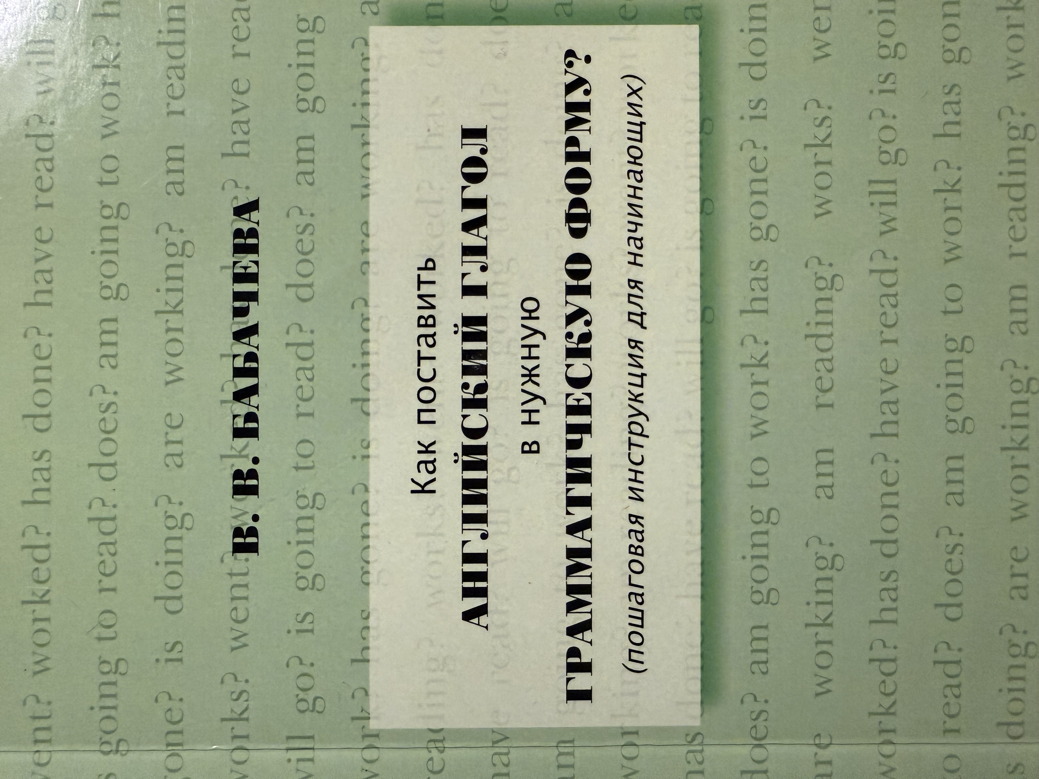 Как поставить английский глагол в правильную форму: инструкция для начинающих. Английский язык