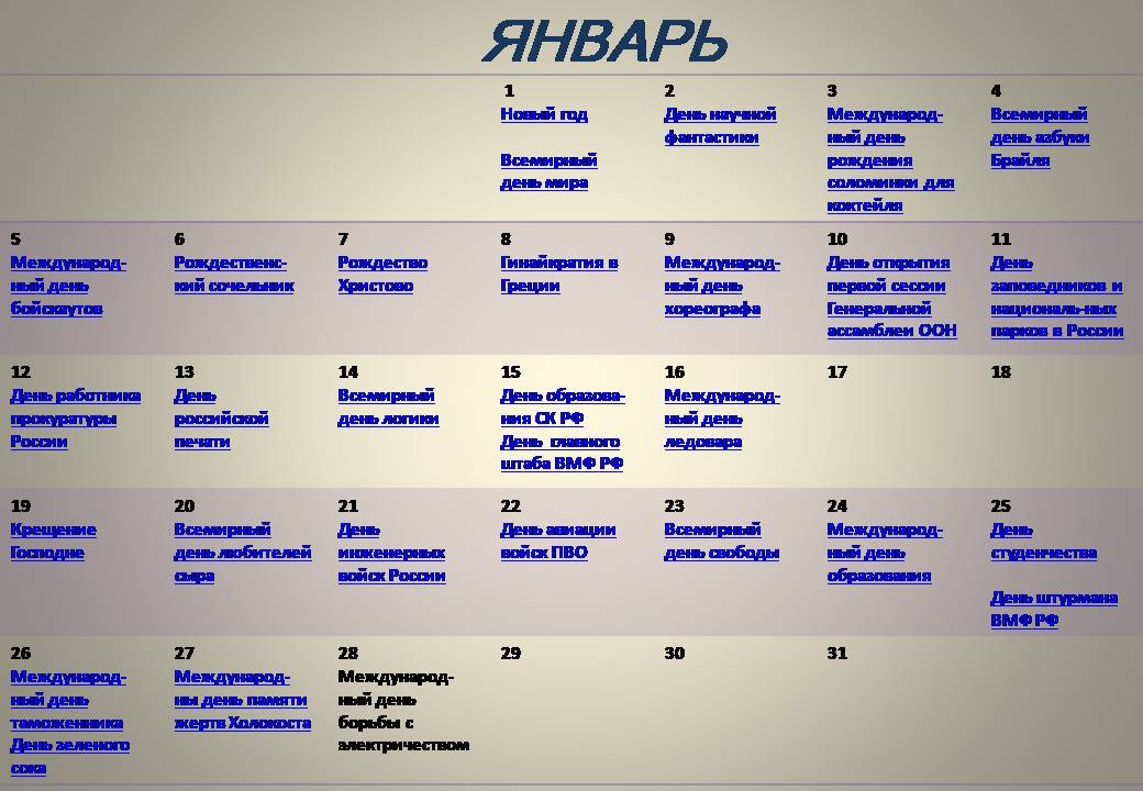 Интерактивный календарь международных и российских праздников и памятных дней января