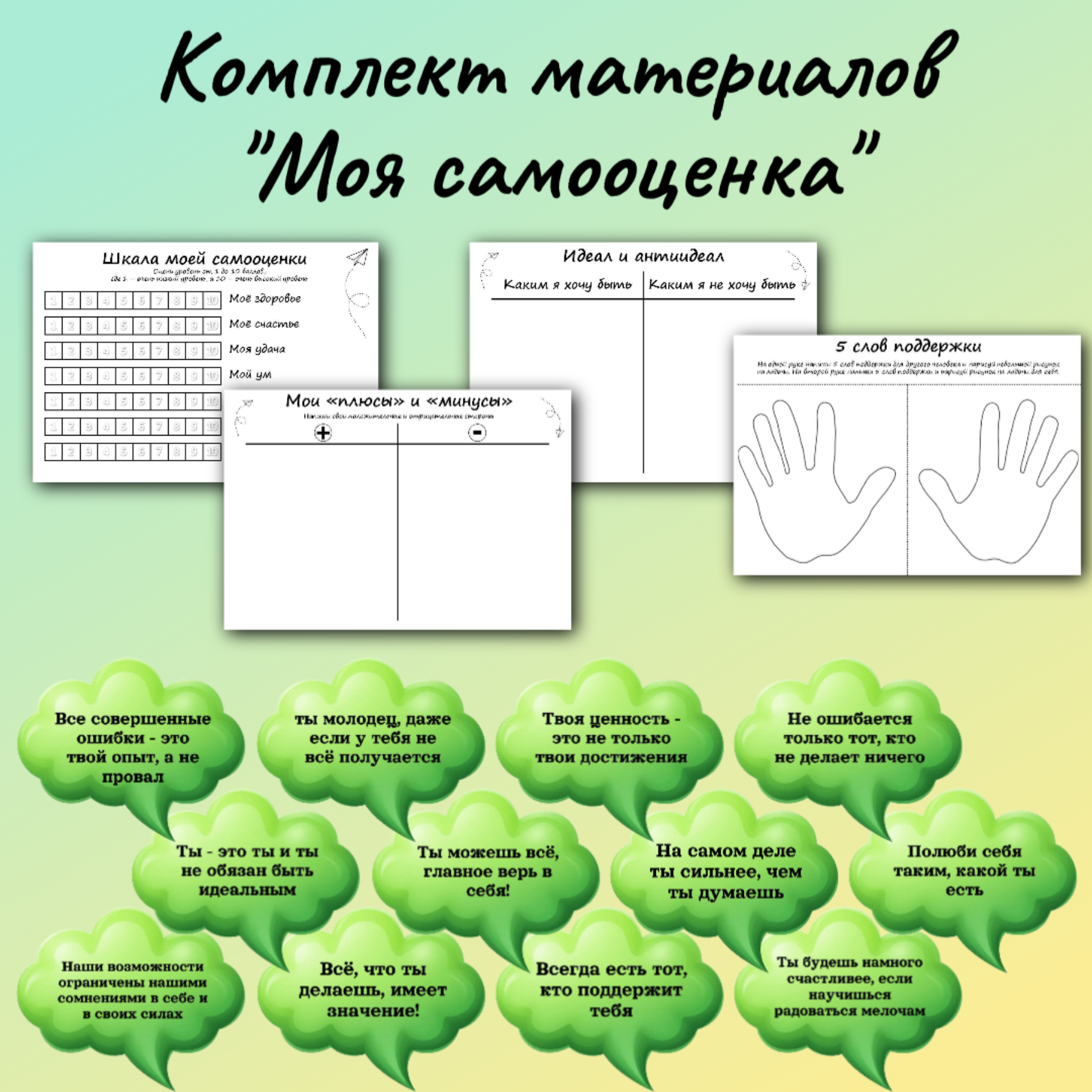 Комплект материалов “Моя самооценка”