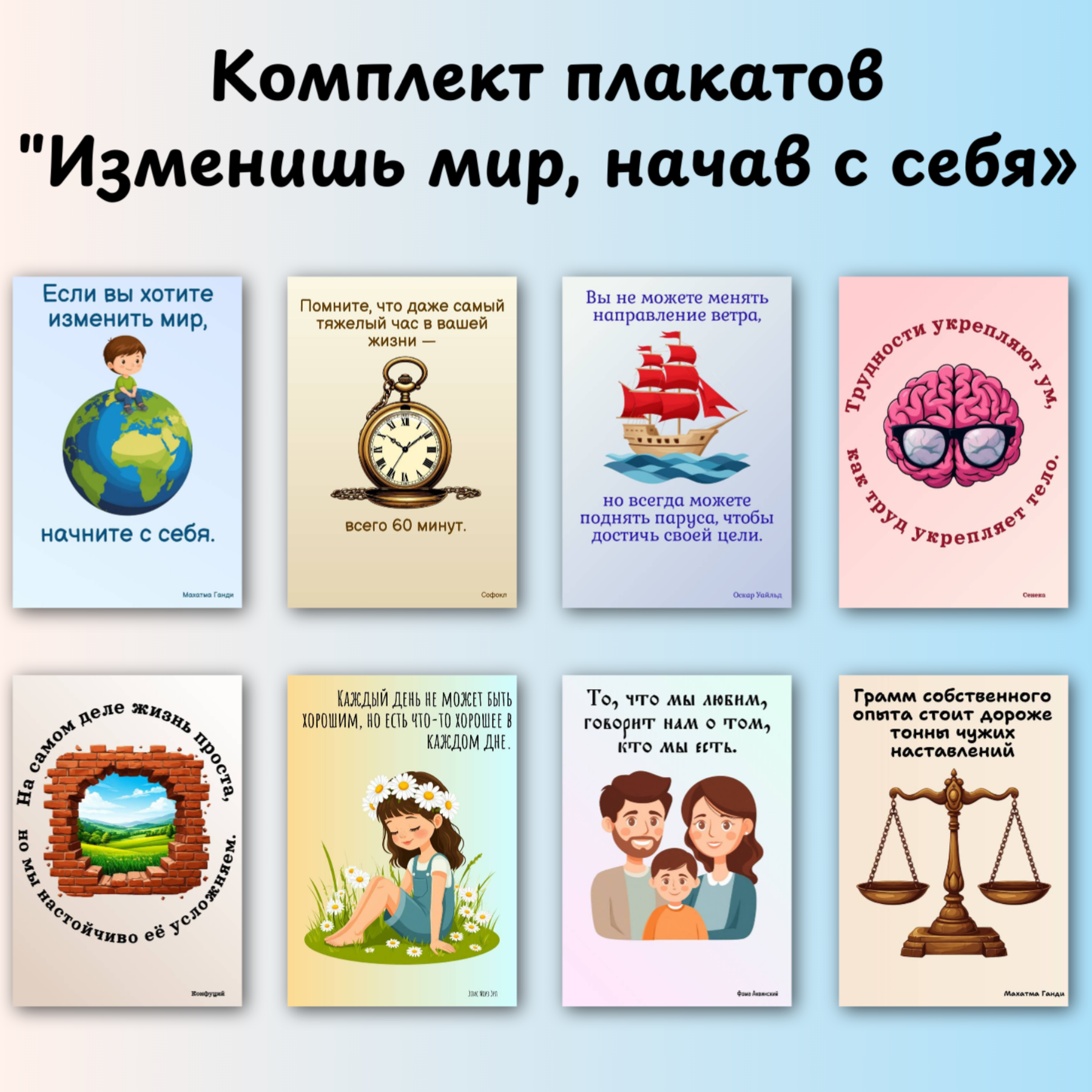 Комплект плакатов “Изменишь мир, начав с себя”