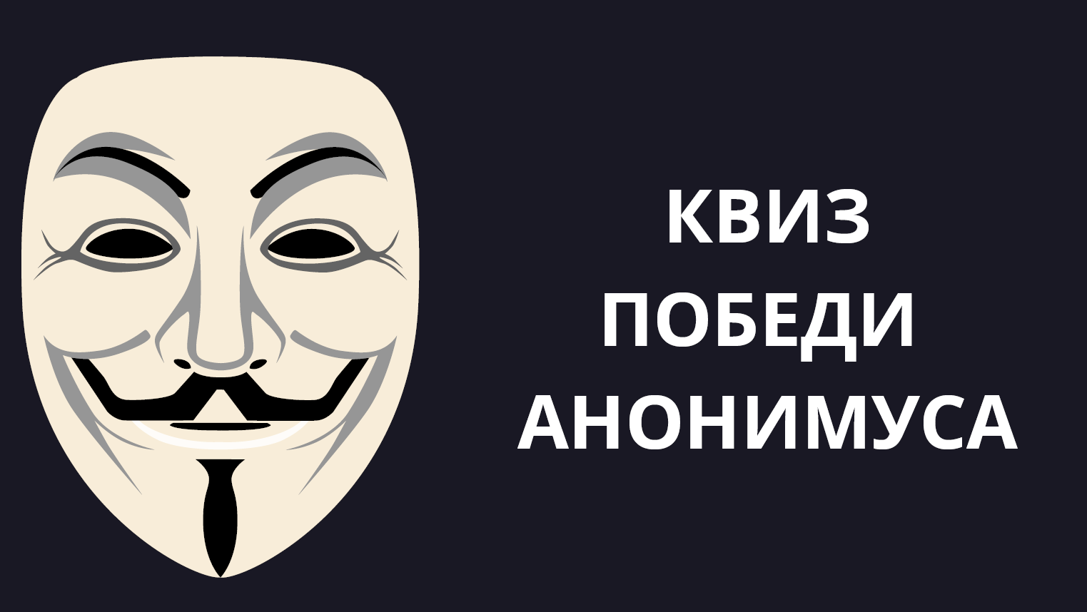 IT-квиз “Победи Анонимуса”