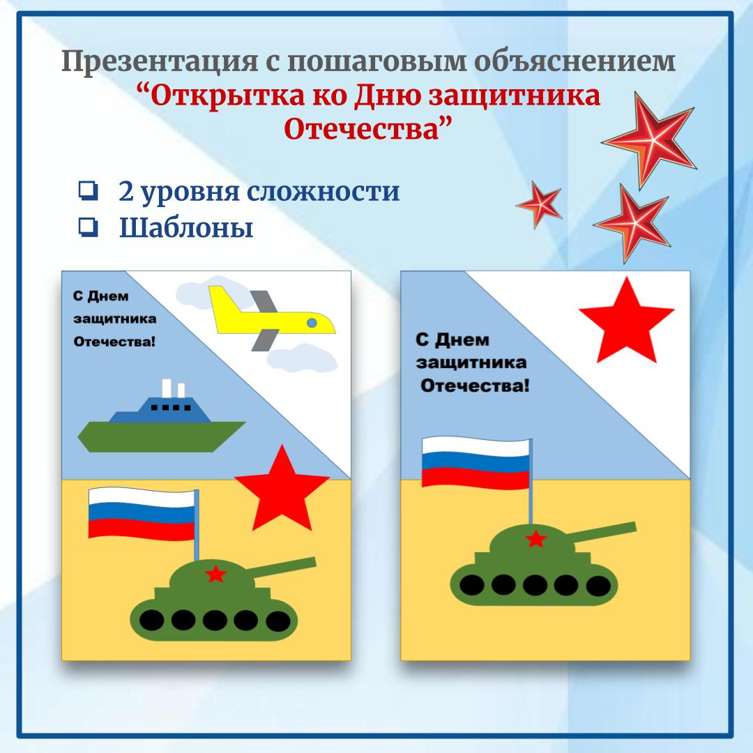 Презентация по труду “Аппликация – открытка ко Дню защитника Отечества” с поэтапным объяснением и шаблонами, 2 вида сложности