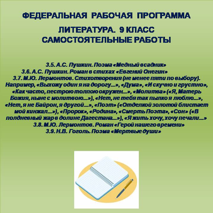 Литература 9 класс. Самостоятельные работы 9-13