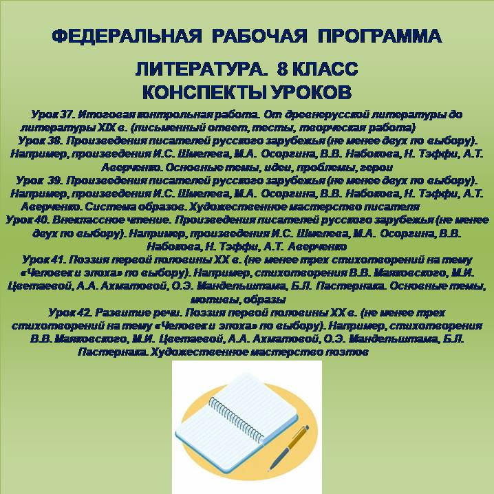 Литература 8 класс. Конспекты уроков 37-42