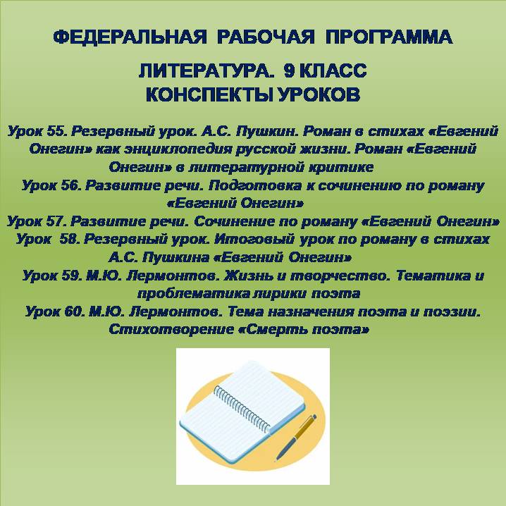Литература 9 класс. Конспекты уроков 55-60