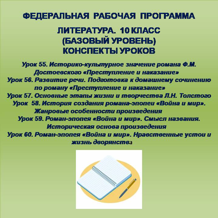 Литература 10 класс (базовый уровень). Конспекты уроков 55-60