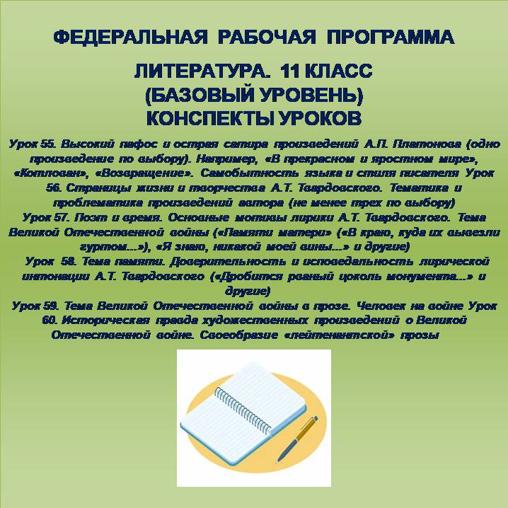 Литература 11 класс (базовый уровень). Конспекты уроков 55-60