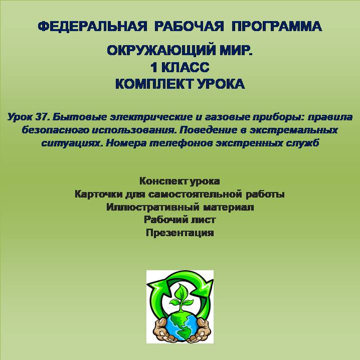 Окружающий мир. 1 класс. Урок 37. Бытовые электрические и газовые приборы: правила безопасного использования. Поведение в экстремальных ситуациях. Номера экстренных служб.