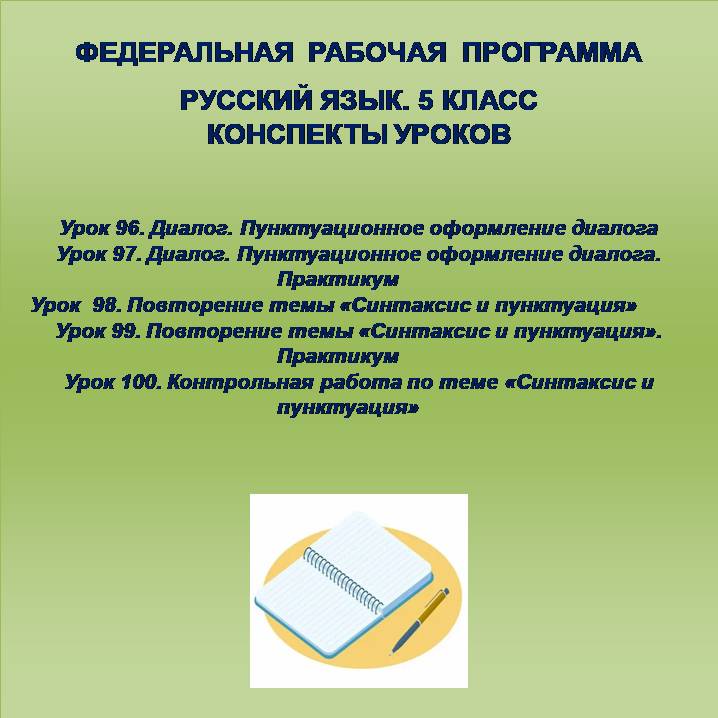 Русский язык, 5 класс. Конспекты уроков 96-100.