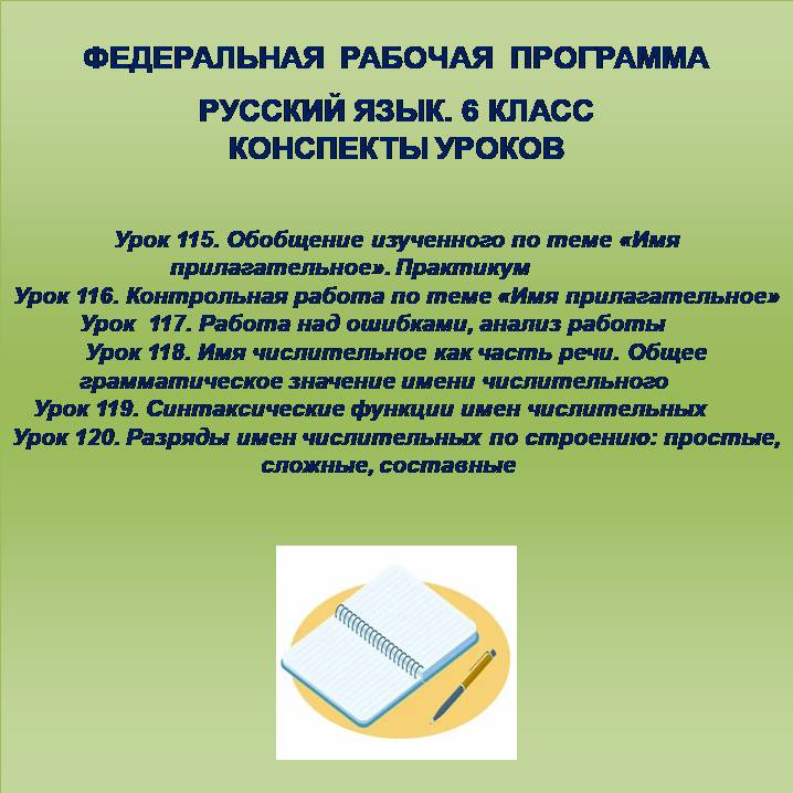 Русский язык, 6 класс. Конспекты уроков 115-120.