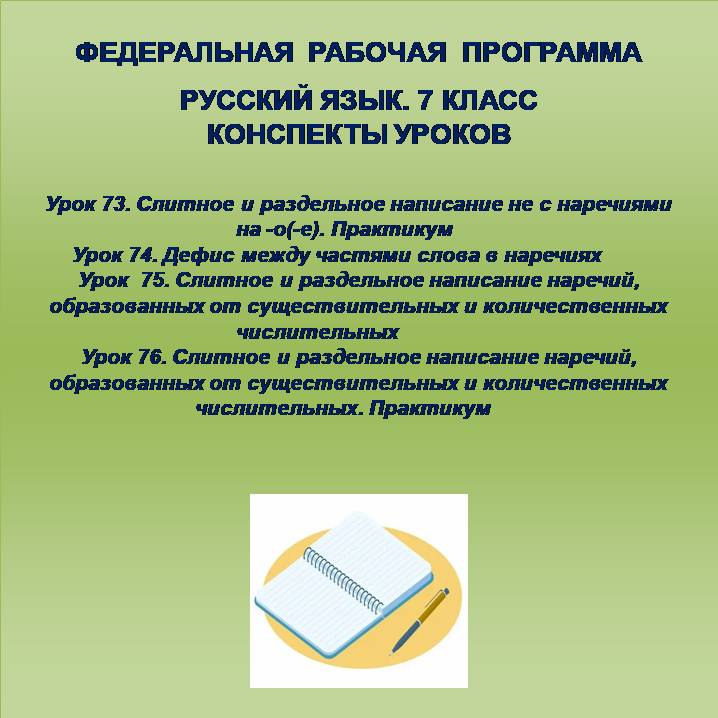 Русский язык, 7 класс. Конспекты уроков 73-76