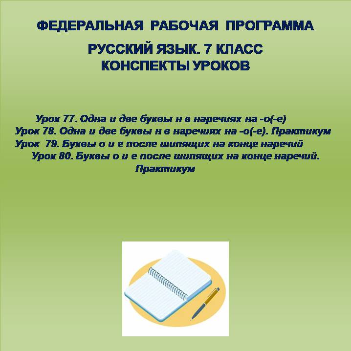 Русский язык, 7 класс. Конспекты уроков 77-80