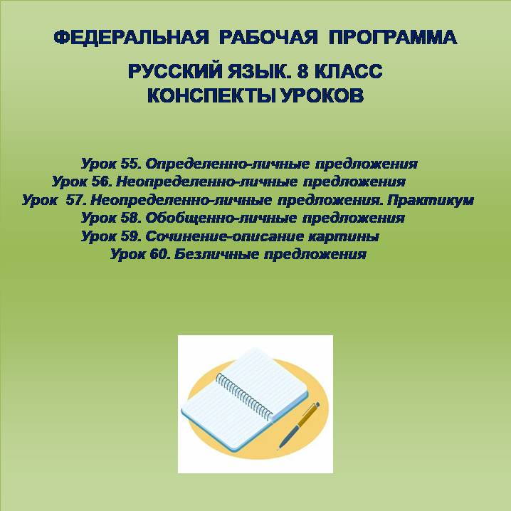 Русский язык, 8 класс. Конспекты уроков 55-60