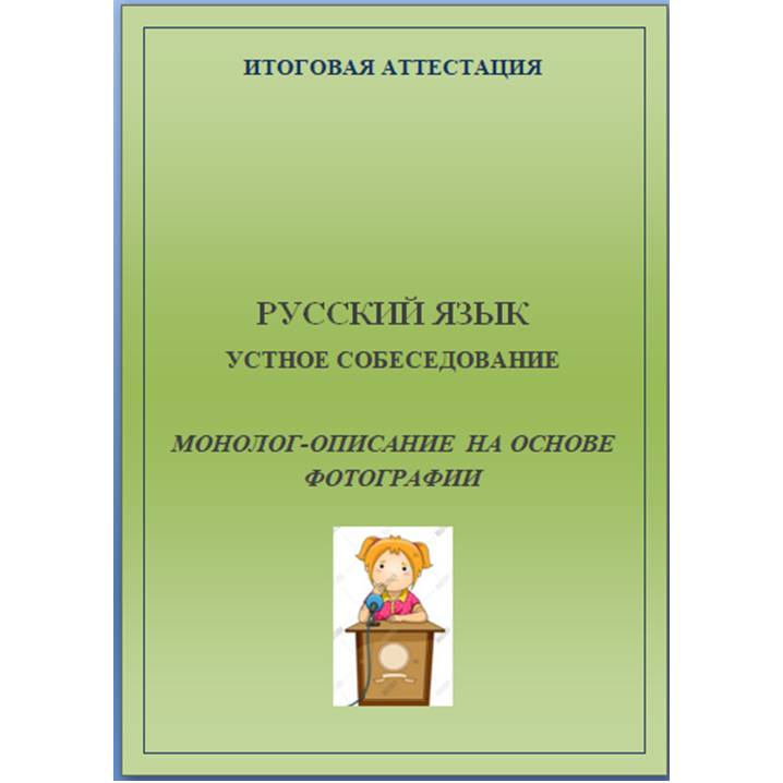 Русский язык. Подготовка к ОГЭ. Итоговое собеседование. Монолог-описание на основе фотографии. Варианты 1-20